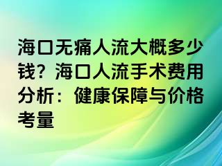 ?？跓o痛人流大概多少錢？?？谌肆魇中g(shù)費用分析：健康保障與價格考量