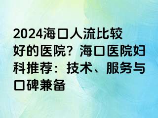 2024?？谌肆鞅容^好的醫(yī)院？?？卺t(yī)院婦科推薦：技術(shù)、服務(wù)與口碑兼?zhèn)?>
                                                </div>
                                            </a>
                                        </div>
                                        <div   id=