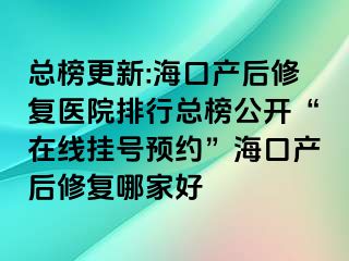 總榜更新:?？诋a(chǎn)后修復醫(yī)院排行總榜公開“在線掛號預約”?？诋a(chǎn)后修復哪家好