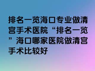 排名一覽?？趯I(yè)做清宮手術(shù)醫(yī)院“排名一覽”?？谀募裔t(yī)院做清宮手術(shù)比較好