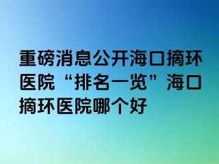 重磅消息公開?？谡h(huán)醫(yī)院“排名一覽”?？谡h(huán)醫(yī)院哪個(gè)好