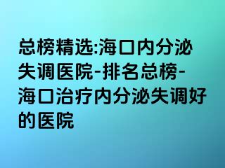 總榜精選:?？趦?nèi)分泌失調(diào)醫(yī)院-排名總榜-?？谥委焹?nèi)分泌失調(diào)好的醫(yī)院