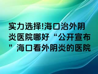 實(shí)力選擇!?？谥瓮怅幯揍t(yī)院哪好“公開宣布”?？诳赐怅幯椎尼t(yī)院