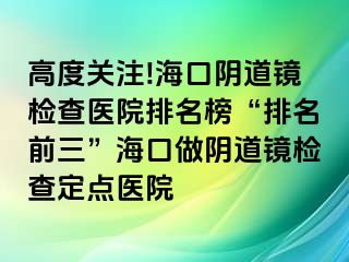 高度關(guān)注!?？陉幍犁R檢查醫(yī)院排名榜“排名前三”?？谧鲫幍犁R檢查定點(diǎn)醫(yī)院