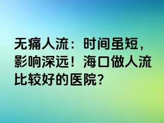 無痛人流：時間雖短，影響深遠(yuǎn)！?？谧鋈肆鞅容^好的醫(yī)院？