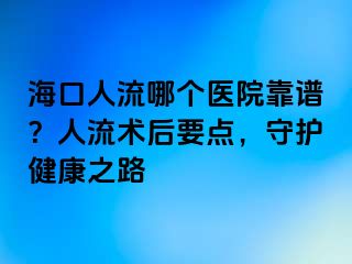 ?？谌肆髂膫€醫(yī)院靠譜？人流術(shù)后要點，守護健康之路