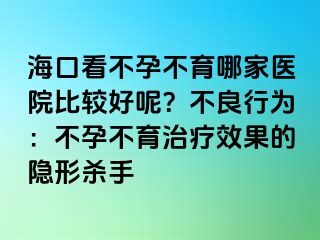 ?？诳床辉胁挥募裔t(yī)院比較好呢？不良行為：不孕不育治療效果的隱形殺手