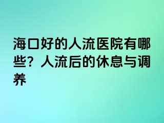 海口好的人流醫(yī)院有哪些？人流后的休息與調(diào)養(yǎng)