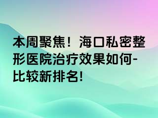 本周聚焦！?？谒矫苷吾t(yī)院治療效果如何-比較新排名!