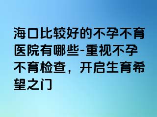 ?？诒容^好的不孕不育醫(yī)院有哪些-重視不孕不育檢查，開(kāi)啟生育希望之門(mén)