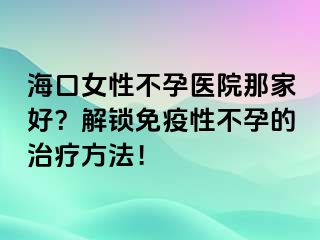 ?？谂圆辉嗅t(yī)院那家好？解鎖免疫性不孕的治療方法！