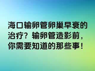 ?？谳斅压苈殉苍缢サ闹委?？輸卵管造影前，你需要知道的那些事！