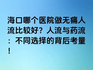 ?？谀膫€醫(yī)院做無痛人流比較好？人流與藥流：不同選擇的背后考量！