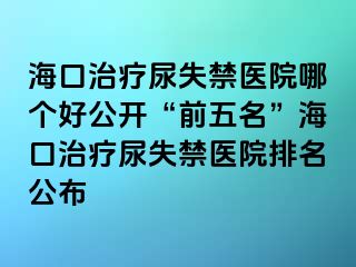 ?？谥委熌蚴Ыt(yī)院哪個好公開“前五名”?？谥委熌蚴Ыt(yī)院排名公布