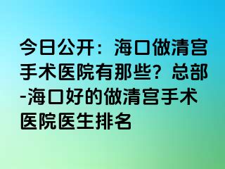 今日公開：?？谧銮鍖m手術醫(yī)院有那些？總部-?？诤玫淖銮鍖m手術醫(yī)院醫(yī)生排名