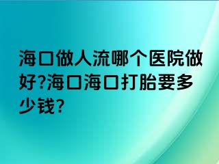 ?？谧鋈肆髂膫€醫(yī)院做好?海口?？诖蛱ヒ嗌馘X?