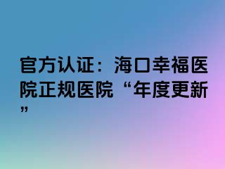 官方認(rèn)證：?？谛腋ａt(yī)院正規(guī)醫(yī)院“年度更新”